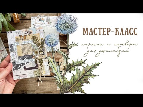 Видео: Джанкбук | Конверт и карман | Мастер - класс