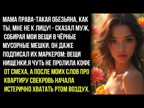 Видео: МАМА ПРАВА-ТАКАЯ ОБЕЗЬЯНА, КАК ТЫ, МНЕ НЕ К ЛИЦУ! - СКАЗАЛ МУЖ, СОБИРАЯ МОИ ВЕЩИ И ВЫКИНУЛ ИХ