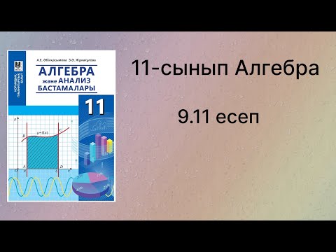 Видео: 9.11 есеп 11 сынып Алгебра қгб