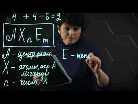 Видео: Теория отталкивания электронных пар. Метод Гиллеспи. 1 часть. 10 класс.