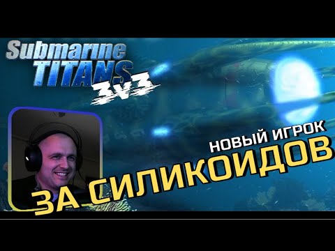 Видео: Новый игрок Drakster. Игры 3v3 за Силикоидов. Морские титаны