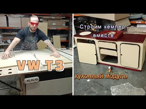 Видео: Продолжаем строить мебель в автодом | Volkswagen T3 | Строим кемпер вместе с вами | Серия 12