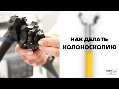 Видео: Как делать колоноскопию. Опыт НМИЦ онкологии им. Н. Н. Петрова