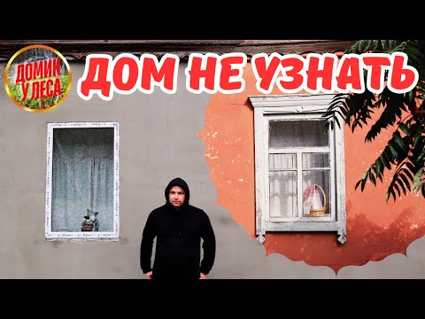 Видео: ДОМИК У ЛЕСА ПРОДОЛЖАЕТ МЕНЯТЬСЯ | Наша жизнь в деревне