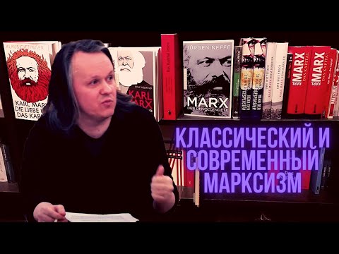 Видео: Классический и современный марксизм. Лекция Алексея Цветкова