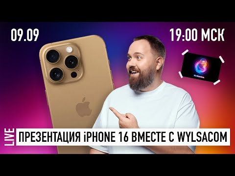 Видео: Презентация Apple iPhone 16 WYLSACOM 09.09 в 19:00 МСК (смотрим, общаемся, разыгрываем айфоны)