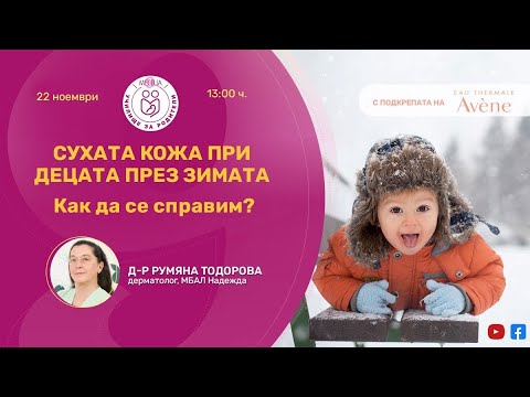 Видео: Сухата кожа при децата през зимата - уеб предаване на "9 месеца"