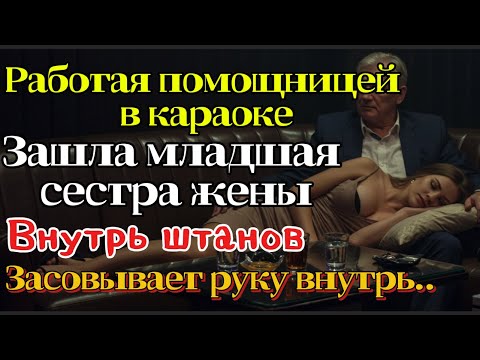 Видео: Золовка, подрабатывающая в караоке, сказала: «Шурин, пожалуйста, сохраните мой секрет»