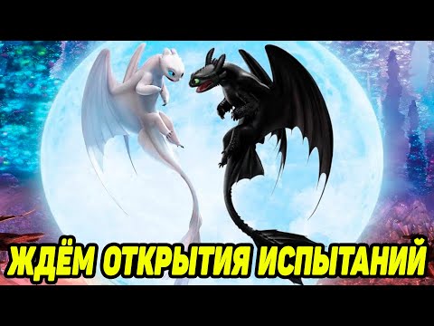 Видео: Dragons: Rise of Berk #134 И ОПЯТЬ ЗАТИШЬЕ 🤔