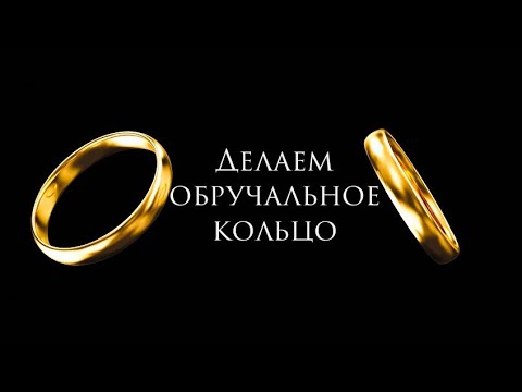 Видео: Выпуск4|Делаем Обручальное Кольцо#MatsonJewellery