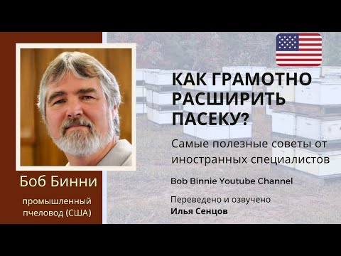 Видео: Как грамотно расширить пасеку? (Боб Бинни, США)