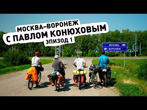 Видео: Москва-Воронеж с Конюховым. ep1