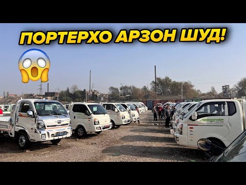 Видео: ПОРТЕР АРЗОН ШУД ШОК 😱 СРОЧНО ТАМОШО КУНЕД!