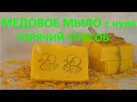 Видео: Медовое МЫЛО С НУЛЯ.  ГОРЯЧИЙ способ. РЕЦЕПТ Шелковое /#borodulinay/#мылоснулягорячийспособ/