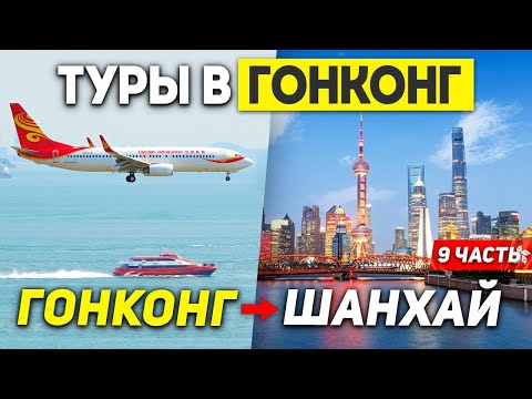 Видео: ГОНКОНГ ШАНХАЙ за 3 часа! Перелёт China Eastern Airlines! Туры в ГОНКОНГ из Москвы +7(964)44-44-144