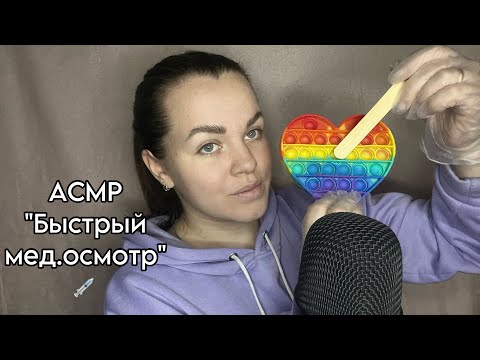 Видео: АСМР ”Быстрый медицинский осмотр, проверка рефлексов” 💉.