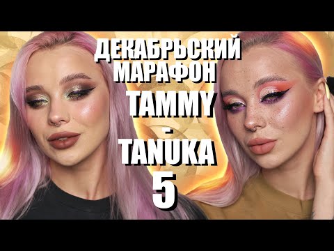 Видео: ДЕКАБРЬСКИЙ МАРАФОН С ПИГМЕНТАМИ TAMMY TANUKA 5️⃣