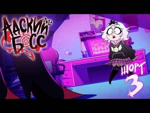 Видео: АДСКИЕ ИСТОРИИ 3 - МИССИЯ: ВИАБУ-БУ - НА РУССКОМ | HELLUVA SHORTS 3 // MISSION: WEEABOO-BOO