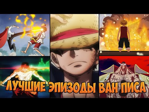 Видео: ЛУЧШИЕ СЕРИИ ВАНПИС | ТОП 10 ЭПИЗОДОВ ВАН ПИС