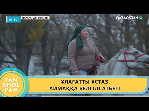 Видео: ҰЛАҒАТТЫ ҰСТАЗ, АЙМАҚҚА БЕЛГІЛІ АТБЕГІ