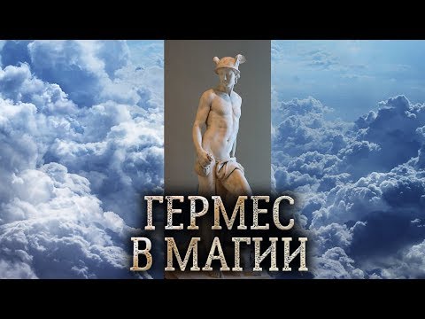 Видео: Греческий бог Гермес. Сущность бога Гермеса в магии прямых порталов. (дух бога Гермеса)