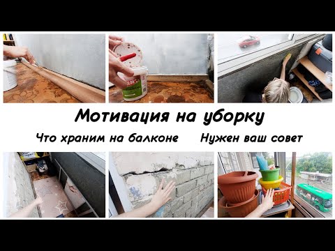Видео: Навела порядок на балконе без вас, что получилось ?!  Мотивация на изменения на балконе