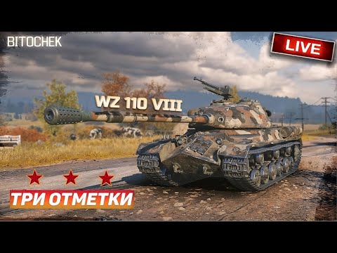 Видео: ⚡Bitochek:  WZ 110 VIII, вечер МБ Кино-аук  | Три отметки 81.6%  (Заказ песен)