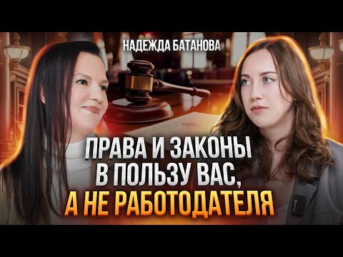 Видео: Как устроиться на работу и уволиться с нее в ВАШУ ПОЛЬЗУ? Надежда Батанова