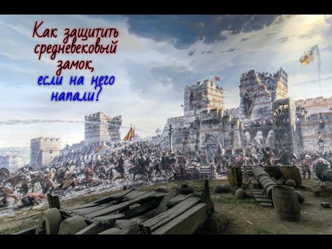 Видео: Устройство средневекового замка, или как защитить крепость, если на нее напали?