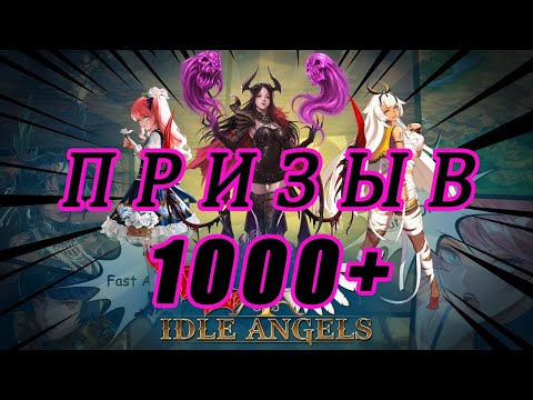 Видео: Idle Angels. Массовый призыв 1000+
