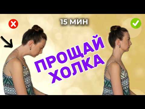Видео: Как убрать ХОЛКУ на шее? ПРОСТО И ЭФФЕКТИВНО