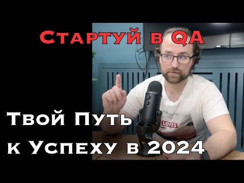 Видео: QA 2024: Ваш Быстрый Старт + Секреты Устройства на Работу!