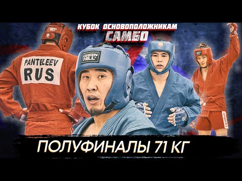 Видео: 71 кг ПОЛУФИНАЛЫ БОЕВОЕ САМБО КУБОК ОСНОВОПОЛОЖНИКАМ САМБО 2022
