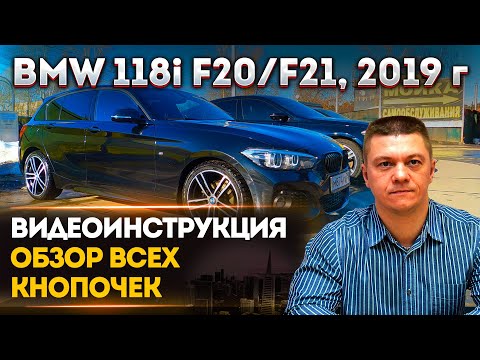 Видео: BMW 118i F20/F21 | ВИДЕОИНСТРУКЦИЯ | ОБЗОР ВСЕХ КНОПОЧЕК АВТО | БМВ 118i Ф20/Ф21, БМВ 1 СЕРИИ