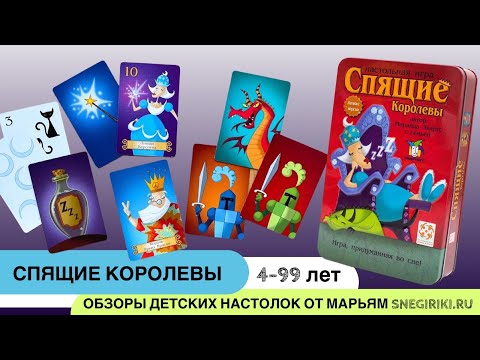 Видео: Спящие королевы, 4-99 лет - одна из лучших семейных карточных игр