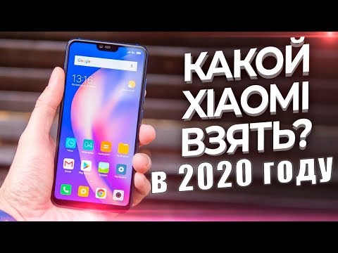 Видео: Какой Xiaomi купить в 2020 и НЕ ПОЖАЛЕТЬ? | ТОП ЛУЧШИХ МОДЕЛЕЙ