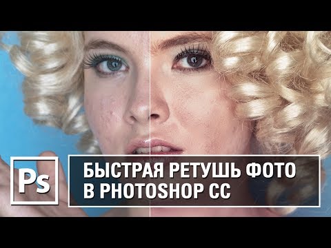 Видео: Быстрая ретушь фото в Photoshop CC || Уроки Виталия Менчуковского