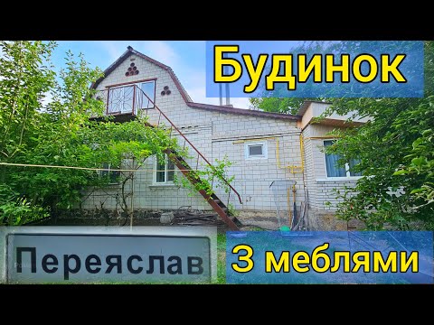 Видео: Повторна розповідь про будинок  в місті Переяслав - поруч центр і річка Трубіж
