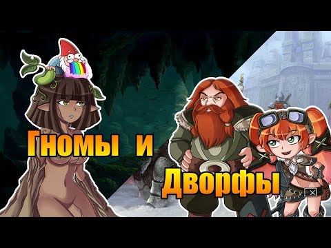 Видео: Гномы и Дворфы. Сходства и различия. Мифы, факты, влияние на культуру