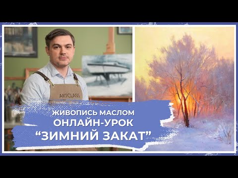 Видео: Онлайн-урок по живописи от Михаила Мишинского - "Зимний закат"