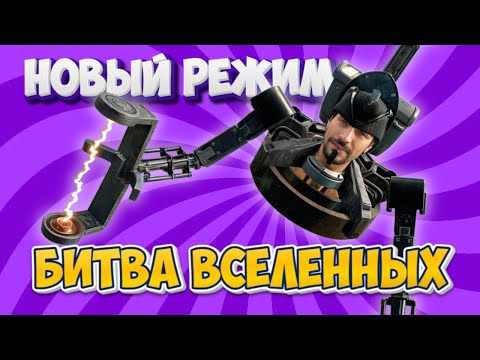 Видео: НОВЫЙ РЕЖИМ — БИТВА ВСЕЛЕННЫХ В TOILET AGENTS 🔥