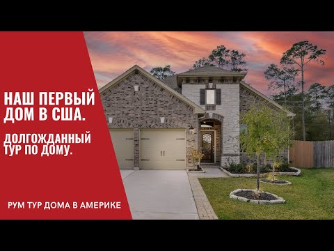Видео: Наш первый дом в США. Долгожданный рум тур.