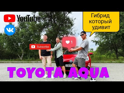 Видео: TOYOTA AQUA -Гибрид который удивит ‼️Мнение хозяина 