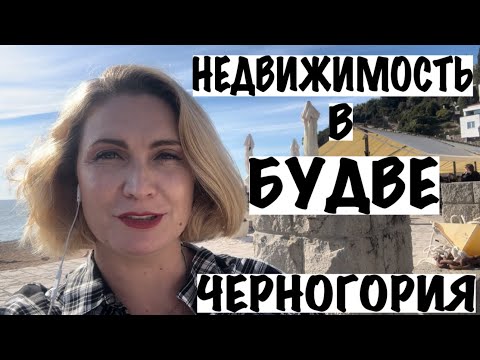 Видео: ЦЕНЫ НА НЕДВИЖИМОСТЬ В БУДВЕ/ЧЕРНОГОРИЯ