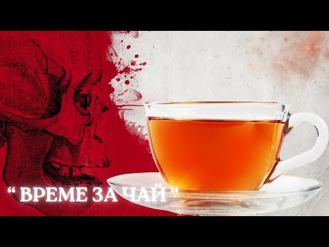 Видео: ВРЕМЕ ЗА ЧАЙ еп.108