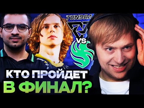 Видео: НС СМОТРИТ ИГРУ ПОТНЕЕЙШУЮ ИГРУ ТУРНИРА! ДУРАЧЬЕ ПРОТИВ ФАЛЬКОНС! / TUNDRA VS FALCONS