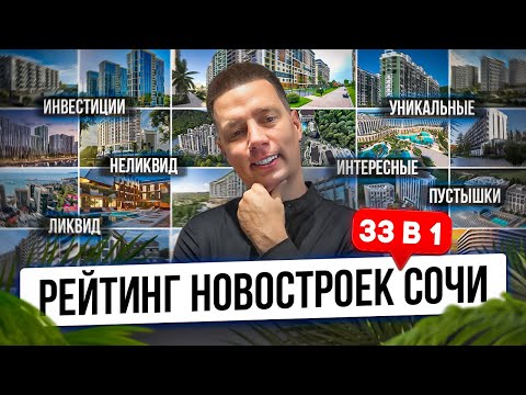 Видео: РЕЙТИНГ НОВОСТРОЕК СОЧИ и ПОБЕРЕЖЬЯ от ЛИКВИДНЫХ до ПУСТЫШЕК!