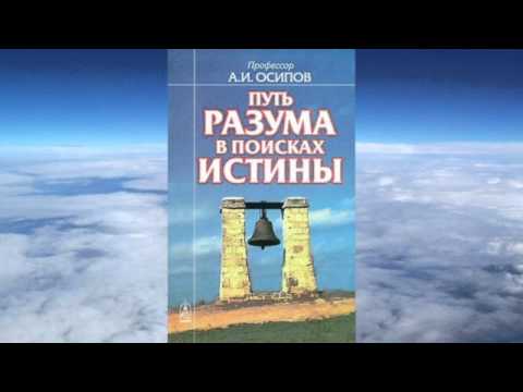 Видео: Ч.1 Алексей Ильич Осипов - Путь разума в поисках истины