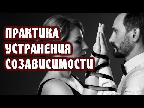 Видео: Практика устранения созависимости.