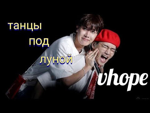 Видео: • 𝙑𝙃𝙊𝙋𝙀 • танцы под луной – [FMV]